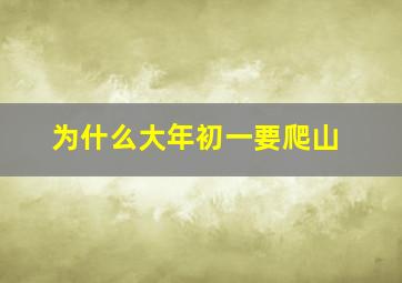 为什么大年初一要爬山,大年初一爬山有什么寓意