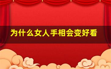 为什么女人手相会变好看,为什么手相可以那么准