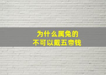 为什么属兔的不可以戴五帝钱,属兔的为什么不能戴金链子手表