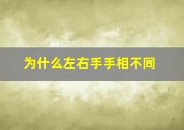 为什么左右手手相不同,左右手相不一样以哪个为准