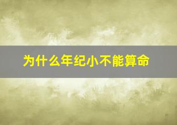 为什么年纪小不能算命,年龄太小算命会影响运势