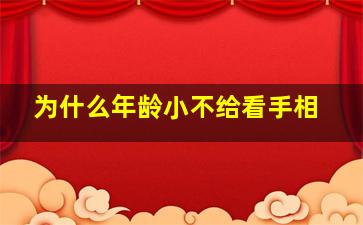 为什么年龄小不给看手相,为什么未成年不能看手相