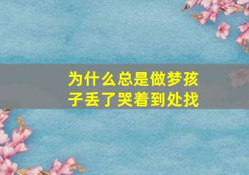 为什么总是做梦孩子丢了哭着到处找