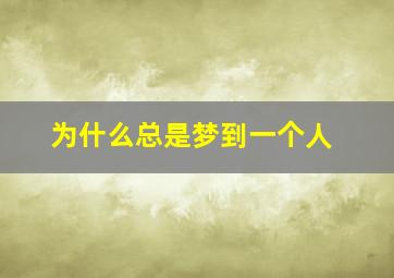 为什么总是梦到一个人