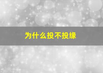 为什么投不投缘,不投缘的感觉是什么