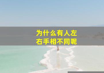 为什么有人左右手相不同呢,为什么左右手长得不一样