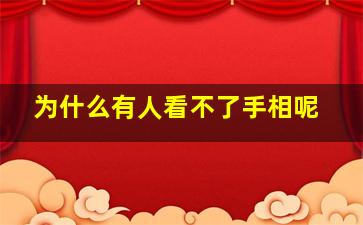 为什么有人看不了手相呢