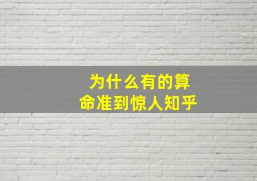 为什么有的算命准到惊人知乎,为什么有些人算命真的准