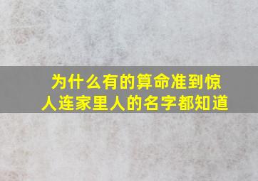 为什么有的算命准到惊人连家里人的名字都知道,算命的为什么算的那么准