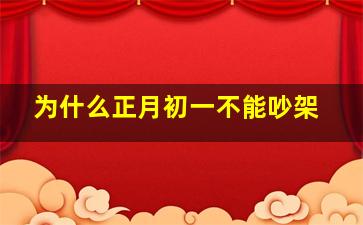 为什么正月初一不能吵架,正月初一为什么不能同房