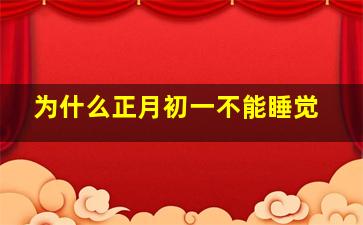 为什么正月初一不能睡觉,为什么正月初一不能睡懒觉