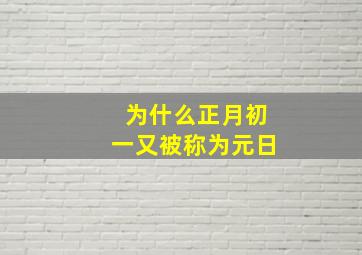 为什么正月初一又被称为元日,正月初一为什么叫元春呢