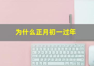 为什么正月初一过年,为什么正月初一才过年