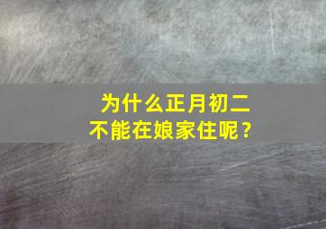 为什么正月初二不能在娘家住呢？