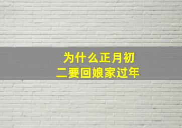 为什么正月初二要回娘家过年,正月初二回娘家可以过夜吗