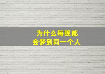 为什么每晚都会梦到同一个人