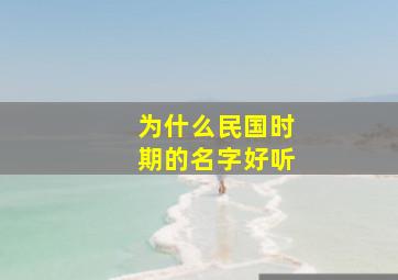 为什么民国时期的名字好听