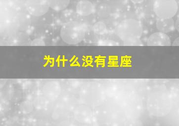 为什么没有星座,有些星座为什么消失了