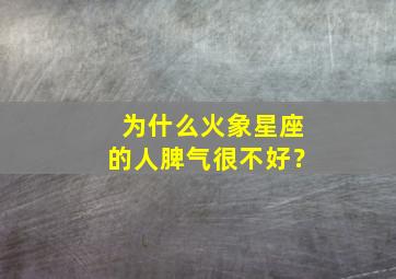 为什么火象星座的人脾气很不好？