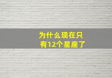 为什么现在只有12个星座了