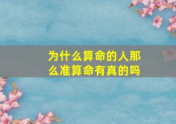 为什么算命的人那么准算命有真的吗,为什么算命那么准?