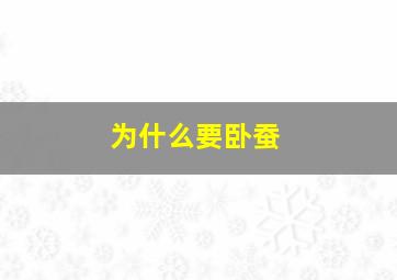 为什么要卧蚕,为什么卧蚕时有时无