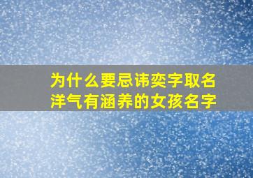 为什么要忌讳奕字取名洋气有涵养的女孩名字