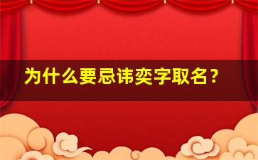 为什么要忌讳奕字取名？,为什么要忌讳奕字取名洋气有涵养的女孩名字