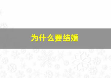 为什么要结婚,为什么要结婚的3大理由