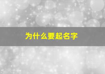 为什么要起名字,起什么名字好听