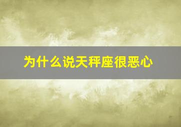 为什么说天秤座很恶心,天秤和摩羯相处好恶心