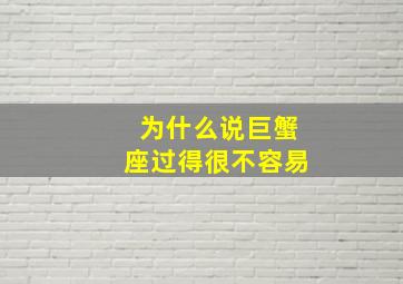 为什么说巨蟹座过得很不容易