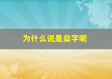 为什么说是燊字呢,为什么说是燊字呢