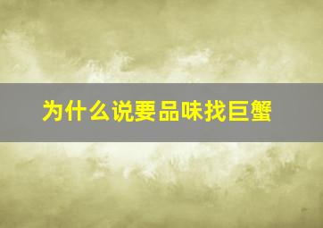 为什么说要品味找巨蟹,巨蟹座特点和性格