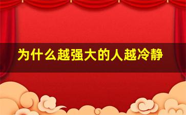 为什么越强大的人越冷静,什么情况下