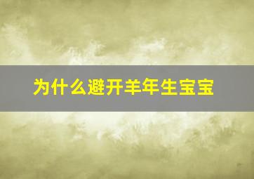 为什么避开羊年生宝宝,为什么有人不喜欢孩子在农历羊年出生呢