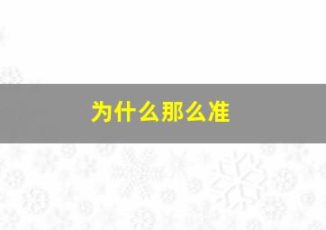 为什么那么准,高邮赵瞎子为什么那么准