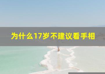 为什么17岁不建议看手相,十七岁孩子能看手相吗