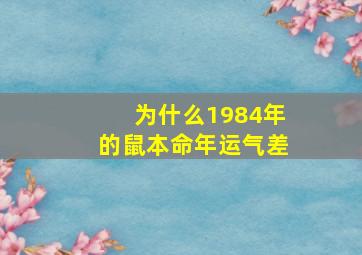 为什么1984年的鼠本命年运气差,84年鼠年本命年有牢狱之灾吗