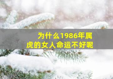 为什么1986年属虎的女人命运不好呢,1986年属虎女命运一生婚姻容易出现动荡