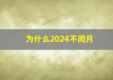 为什么2024不闰月,2024年闰几月