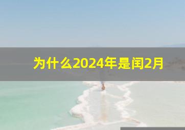 为什么2024年是闰2月