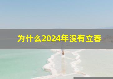 为什么2024年没有立春,2024年不能结婚吗为什么