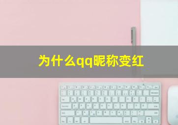 为什么qq昵称变红,请问qq名字为什么是红的