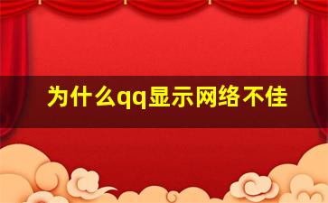 为什么qq显示网络不佳