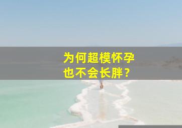 为何超模怀孕也不会长胖？