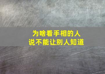 为啥看手相的人说不能让别人知道