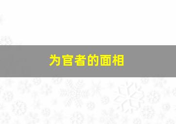 为官者的面相