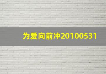 为爱向前冲20100531,非常静距离的2010年节目表