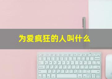 为爱疯狂的人叫什么